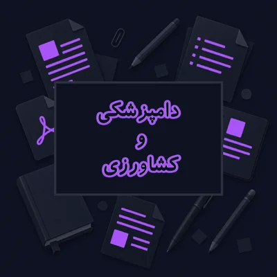 دامپزشکی و کشاورزی